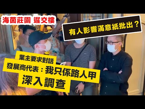 調查【海茵莊園】死線前一日延遲交樓😱發展商派出「路人甲」區議員出面 峰迴路轉 當日實況 真相係點 責任誰屬❓ #海茵莊園 #延遲交樓 #路人甲