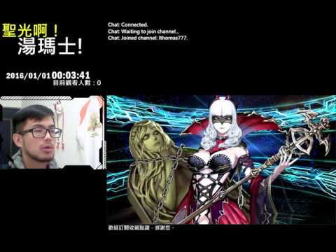 聖光啊!湯瑪士!實況臺2015/12/31 FATEGO 悲劇抽