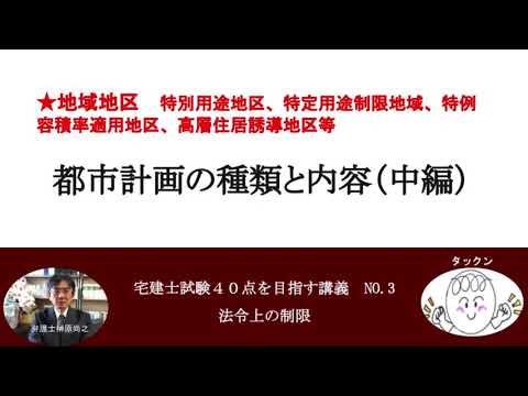 都市計画の種類と内容（中編）　地域地区　特別用途地区、特定用途制限地域、特例容積率適用地区、高層住居誘導地区等　宅建士試験40点を目指す講義NO.3　法令上の制限