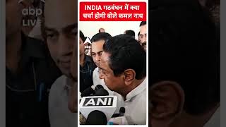 Election 2024: 'INDIA गठबंधन में क्या चर्चा होगी'- Kamal Nath | ABP Shorts |