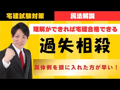 【宅建試験対策】過失相殺、具体例を頭に入れた方が早い　#レトス