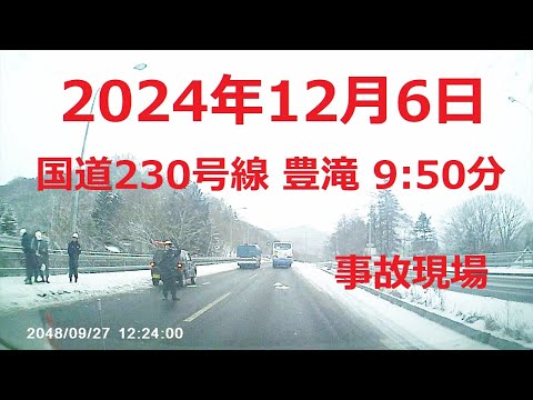 【交通事故】事故現場を通過した !　(2024.12.6)