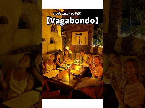 バリ島のお洒落すぎるレストラン【Vagabondo】📍スミニャック地区　#バリ島 #バリ島グルメ #バリ島情報 #バリ島生活 #バリ島旅行