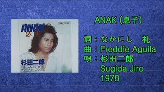 杉田二郎 - 息子 (ANAK) 1978