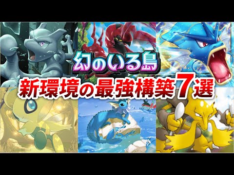 【ポケポケ】新弾で手に入れたカードで絶対に作るべき最強構築７選【幻のいる島】