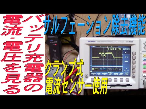 クランプ式電流センサーを使いバッテリー充電器の充電波形を観測しました