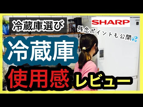 【冷蔵庫選び】シャープの冷蔵庫レビュー‼︎残念ポイントも公開します！