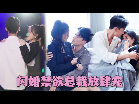 【Full】灰姑娘和被下藥的總裁一夜激情，被惡毒心機女冒領身份，當她帶著那夜的愛情結晶回歸，總裁喜出望外把他們寵得人盡皆知#短劇#霸道總裁#甜寵#帶球跑#cdrama#錯嫁良緣