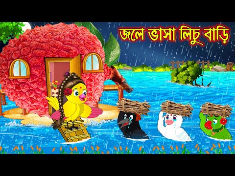 জলে ভাসা লিচু বাড়ি | Jole Vasa Lichu Bari | Bangla Cartoon | Thakurmar Jhuli | Pakhir Golpo | Golpo