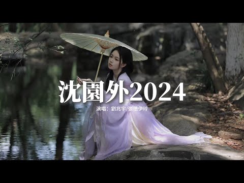 劉兆宇/張德伊玲 - 沈園外2024『在池台的正中 像當初的懷中，隔太多春秋會不能相擁，還沒到開滿花 怎麼像化蝶 那麼勇。』【動態歌詞MV】