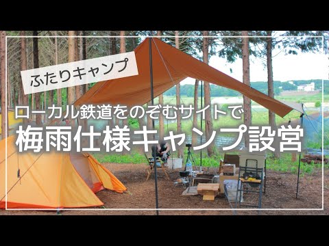 【ふたりキャンプ】#3 梅雨仕様キャンプ 設営 / レクタタープ / NatureHike 3人用テント