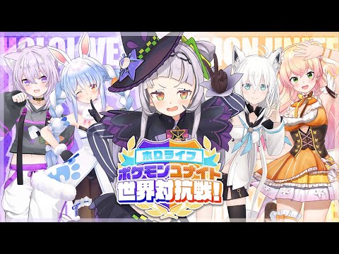 【#ポケモンユナイト世界大会】ホロライブ対抗戦！！！勝つぞおおおお！！【ホロライブ/紫咲シオン】