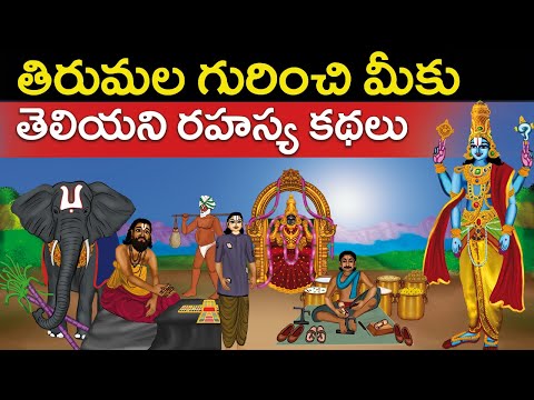 తిరుమల గురించి మీకు తెలియని రహస్య కథలు | Tirumala temple full history stories | United originals Cc