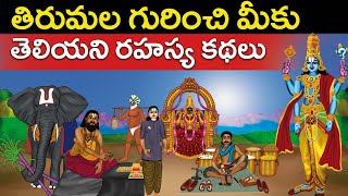 తిరుమల గురించి మీకు తెలియని రహస్య కథలు | Tirumala temple full history stories | United originals Cc