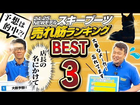 【BEST3】このブーツは外せない！！予想的中!? 24-25NEWモデルスキーブーツ売れ筋ランキング！