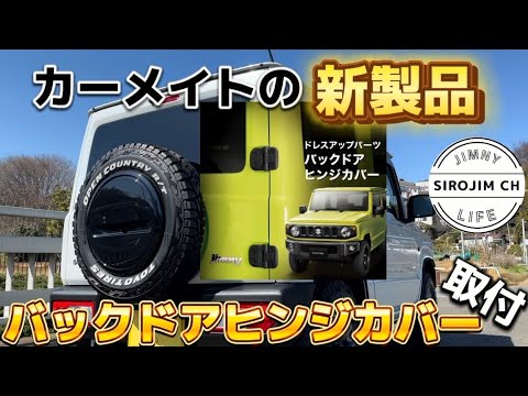 【新型ジムニー】カーメイトの新製品！バックドアヒンジカバー取り付け！！【jb64】