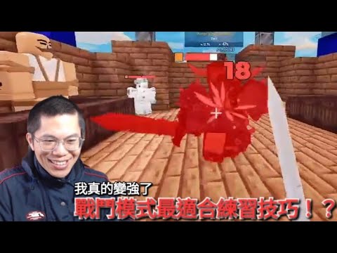 【賴維正玩遊戲 Roblox BedWars】我覺得決鬥模式最適合練習床戰技巧，今天這一回戰鬥我真的變強了。（粉絲製作）