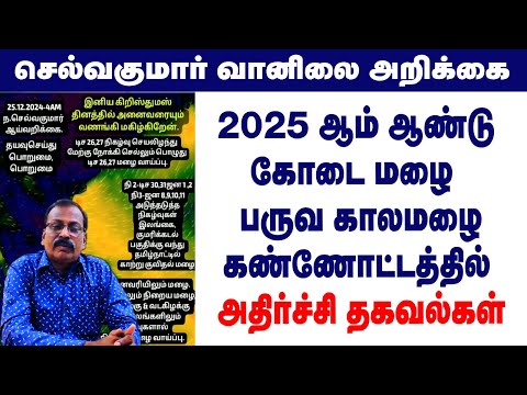 2025 ஆம் ஆண்டு கோடை மழை  பருவ காலமழை கண்ணோட்டத்தில் அதிர்ச்சி தகவல்கள். #tamil_weather_news