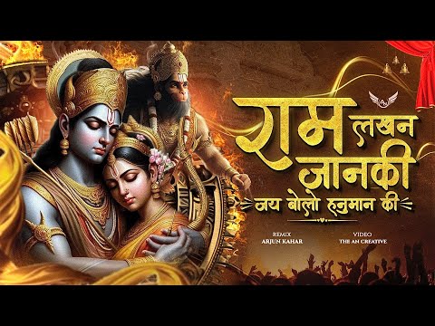 Ram Lakhan Janki Jai Bolo Hanuman Ki | Tapori Remix | Jai Shree Ram | Arjun Kahar