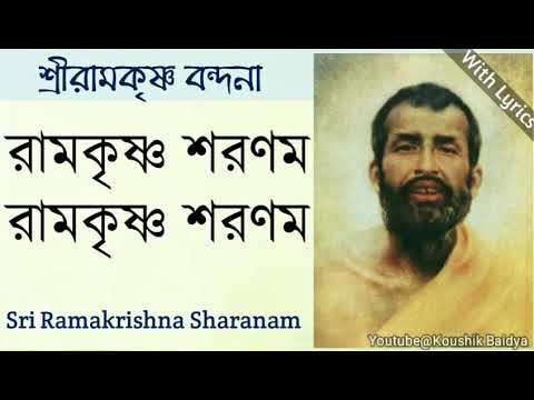 Sri Ramakrishna Sharanam | রামকৃষ্ণ শরণম, রামকৃষ্ণ শরণং | Bengali Devotional Bhajan with lyrics