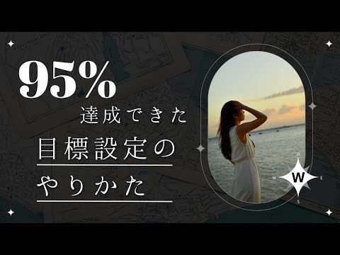 【95％叶った】目標設定のやり方【アラサー女子のQOL向上】