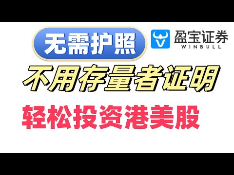 轻松跑赢通货膨胀，无需护照，不用存量者证明 轻松投资港美股 盈宝证券：香港证监会持牌法团 新手开户礼包 奖金高达 HKD 2900 +渠道专享88元京东E卡 支持无损出入金 新手小白券商开户第一站