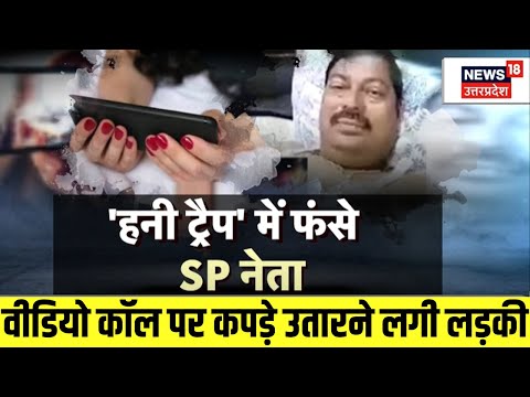 Honeytrap Video: Video Call पर ही सपा जिलाध्यक्ष के साथ हो गया कांड! | Viral | Bareilly | UP News