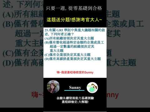 你的永續知識及格嗎?? 金融永續發展基礎能力測驗_0414考古題 第25題．蓋稏綠私塾