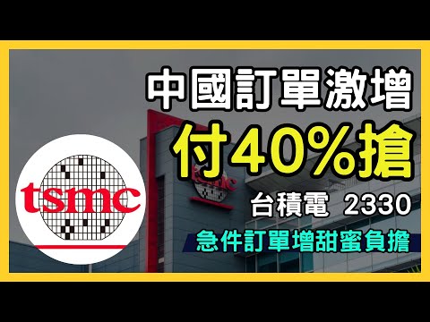 台積電最新分析：第二季毛利率超預期！中國訂單急增影響深遠│台灣股票代號2330｜台股市場｜財報分析｜理財投資｜財經｜美股｜個股