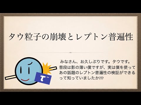 タウ粒子の崩壊とレプトン普遍性