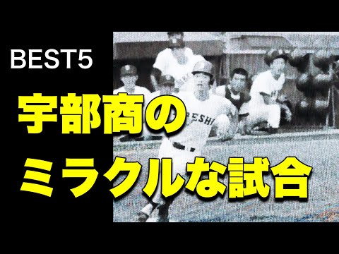 ミラクル宇部商のミラクルな試合【ベスト５】【高校野球】