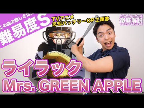 【歌い方】ライラック / Mrs. GREEN APPLE（難易度S）【歌が上手くなる歌唱分析シリーズ】