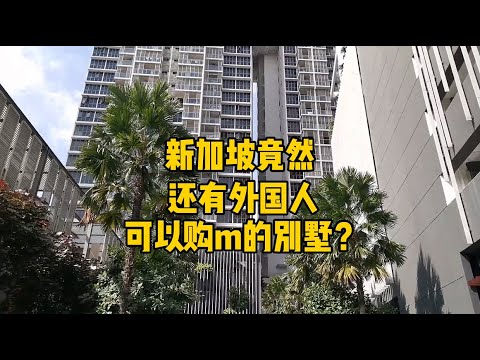 新加坡|唯一外国人可以购买的别墅