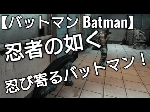 【Batman】忍者の如く忍び寄り敵を倒すバットマン！