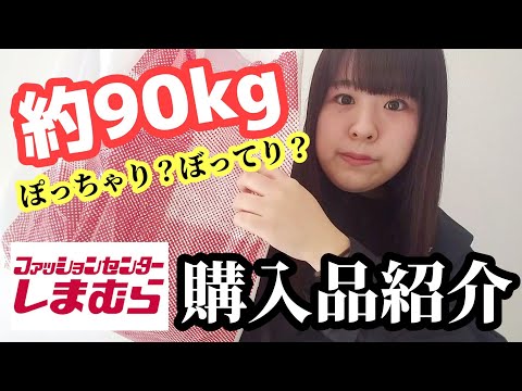 【しまむら】約90kgくそデブ、夏に買ったまま眠っていたしまむらのお洋服購入品紹介です。