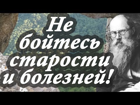 НЕ БОЙТЕСЬ старости и болезней! - Никон Воробьёв