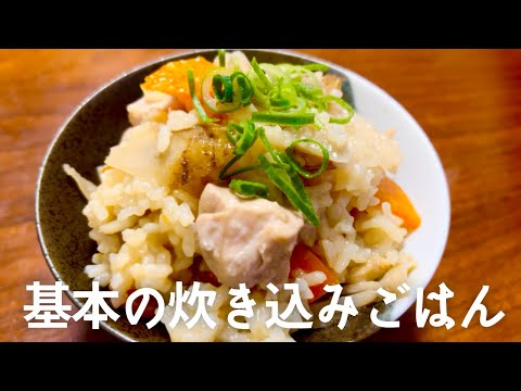 【釜飯の素はもういらない】簡単で美味しい炊き込みご飯レシピ《ごぼう、人参、鶏肉》