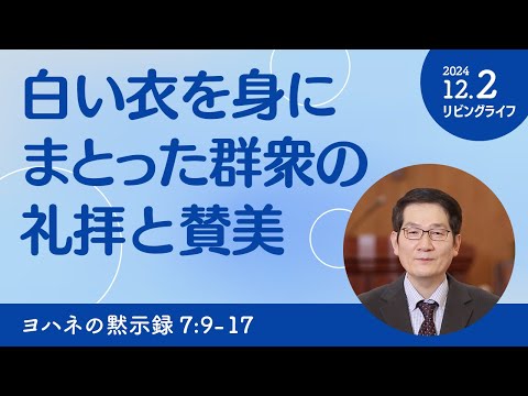 [リビングライフ]白い衣を身にまとった群衆の礼拝と賛美／ヨハネの黙示録｜朴・ソンギュン牧師