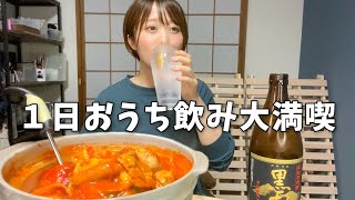 【宅飲み】昼から深夜まで飲んで食べるアラサー女子の至福すぎる休日