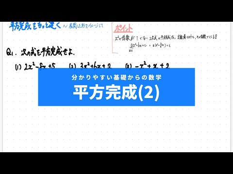 分かりやすい基礎からの数学Ⅰ入門（ワカキソ数Ⅰ入門）第９講「平方完成（２）」