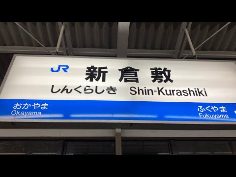 新倉敷駅　1番乗り場接近放送　ひかりチャイム