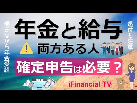 年金と給与がある人の確定申告－働きながら年金受給した場合、確定申告は必要か・不要か？