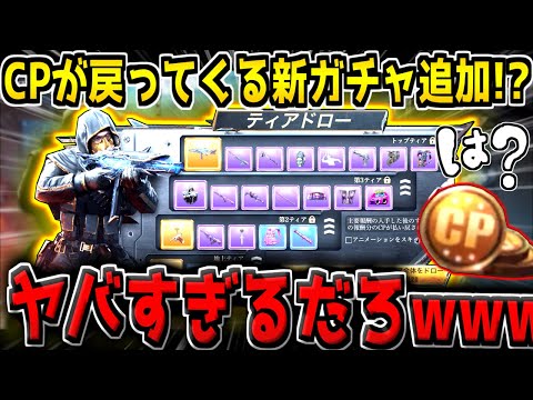 実況者が誰も紹介していない"CPが払い戻しされる新ガチャ"がヤバすぎる件について…。これほぼ詐欺だろ…ｗ【CODモバイル】