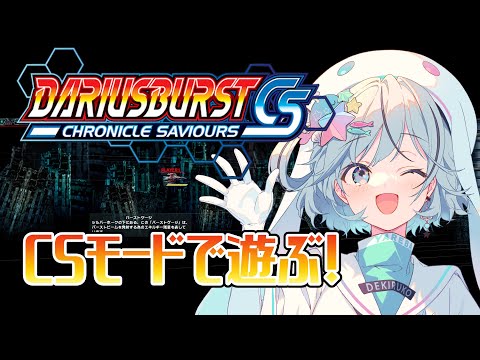 【DARIUSBURST Chronicle Saviours】ノンストップのACモードからCSモードはどんな感じなんだろ～！？【ダライアスバーストCS￤#夏渚まはろ￤#パレプロ研究生】