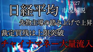 12/27【日経平均】先物主導の踏み上げで上昇！裁定買残は上限ライン突破！チャイナマネー大量流入！