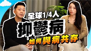 妻抑鬱、夫精神病：過來人分享與病「共存之道」｜別怕❗你必定可見天晴！☀️【施家・#生活】 #施家加四個 #OCD #情緒病