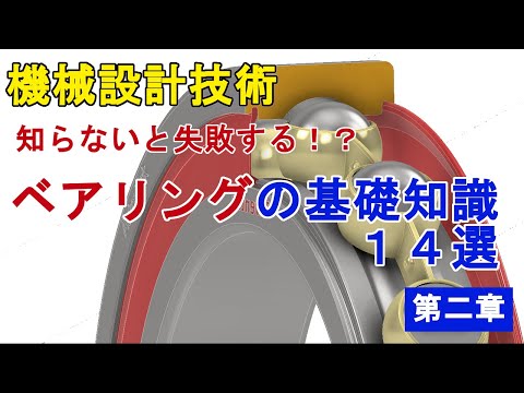 知らないと失敗する？！ベアリングの基礎知識１４選　第二章