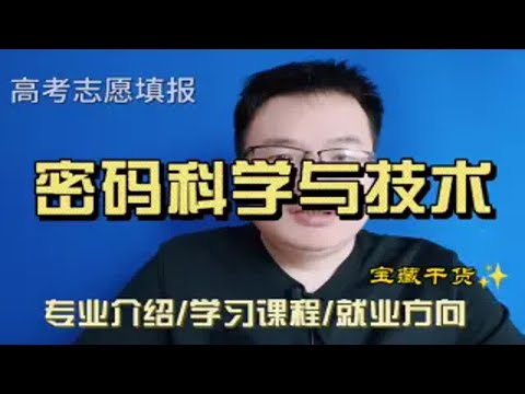 密码科学与技术专业是干什么的？学什么？就业怎么样？