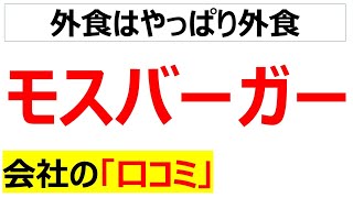 モスバーガーの会社の口コミを20個紹介します