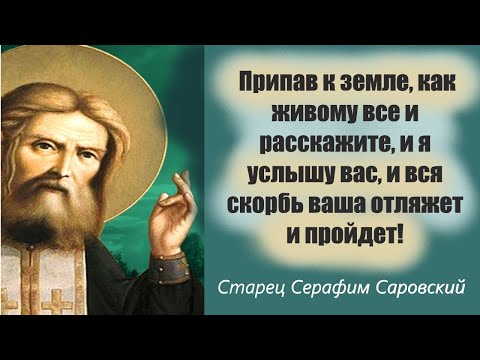 ВСЯ скорбь ваша Отлетит и Пройдёт! Батюшка Серафим Саровский советы, молитвы.